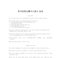 한국 문화 진흥 주식회사 정관 한국 문화 진흥 주식회사 정관